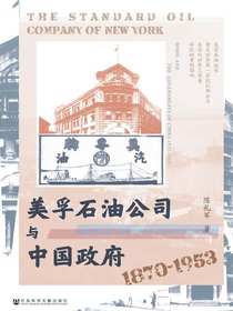 美孚石油公司与中国政府（1870～1953）（凹阅读系列）