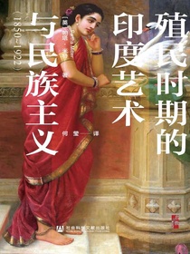 殖民时期的印度艺术与民族主义（1850～1922）（启微系列）