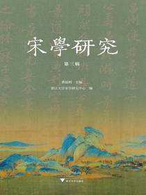 宋学研究（第三辑）