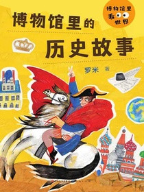 博物馆里看世界：博物馆里的历史故事