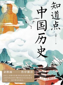 知道点中国历史