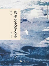 周中坚史学文集（第一辑）