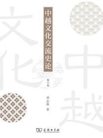 中越文化交流史论（修订版）