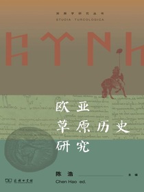 欧亚草原历史研究