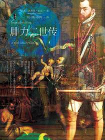 腓力二世传（甲骨文）