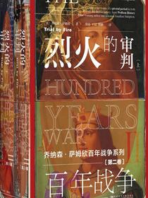 百年战争（第2卷）：烈火的审判（全2册）（甲骨文）