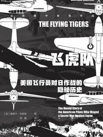 飞虎队：美国飞行员对日作战的隐秘历史（索恩）