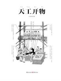 中国古代物质文化丛书：天工开物（全新彩图版）