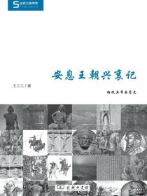 安息王朝兴衰记：帕提亚帝国简史
