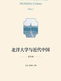 北洋大学与近代中国（第1辑）