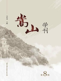 嵩山学刊（第8辑）