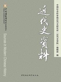 近代史资料（总143号）