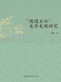“儒道互补”美学史观研究