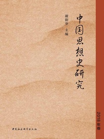 中国思想史研究（2018年卷）