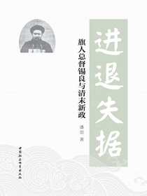 进退失据：旗人总督锡良与清末新政