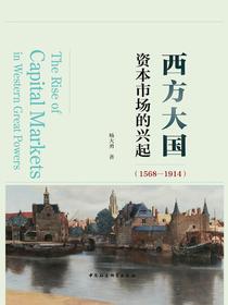 西方大国资本市场的兴起（1568-1914）