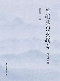 中国思想史研究（2021年卷）
