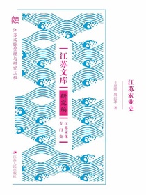 江苏农业史（江苏文库·研究编）