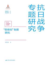 “慰安妇”制度研究