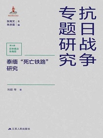 泰缅“死亡铁路”研究