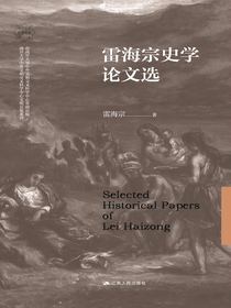 雷海宗史学论文选