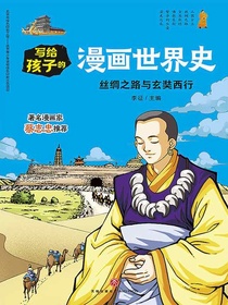 写给孩子的漫画世界史：丝绸之路与玄奘西行