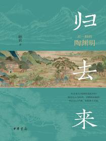 归去来：不一样的陶渊明