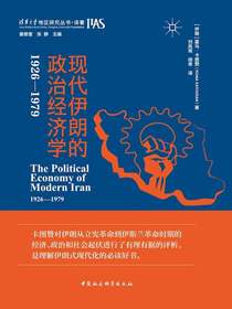 现代伊朗的政治经济学（1926—1979）
