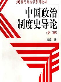 中国政治制度史导论（第二版）