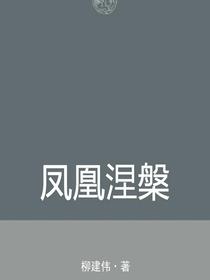 凤凰涅槃