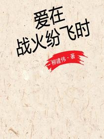 爱在战火纷飞时