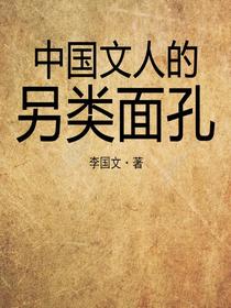 中国文人的另类面孔