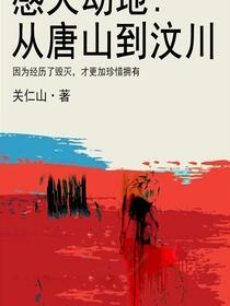 感天动地:从唐山到汶川