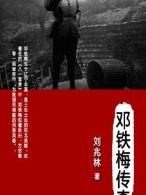邓铁梅传奇
