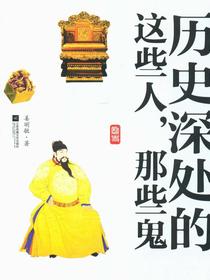 历史深处的这些人，那些鬼