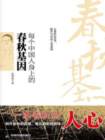 每个中国人身上的春秋基因