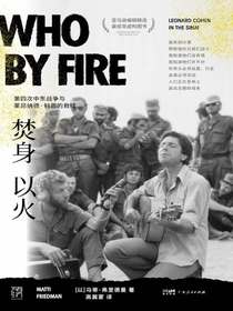 焚身以火：第四次中东战争与莱昂纳德·科恩的救赎