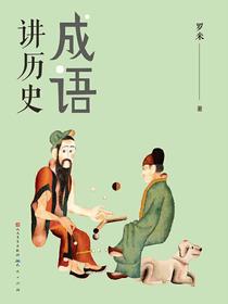 成语讲历史