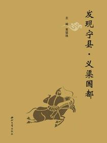 发现宁县·义渠国都