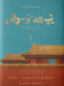 两京烟云：大明1392-1424