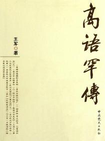 高语罕传