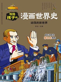 写给孩子的漫画世界史：动荡的新世界