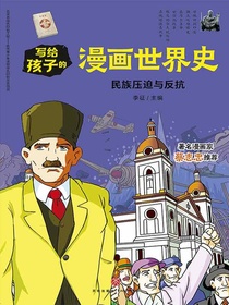 写给孩子的漫画世界史：民族压迫与反抗