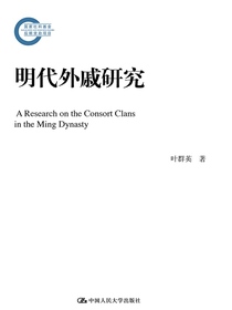 明代外戚研究（国家社科基金后期资助项目）