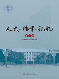 人大·档案·记忆（第二辑）