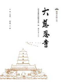 雁塔大唐三寺：大慈恩寺