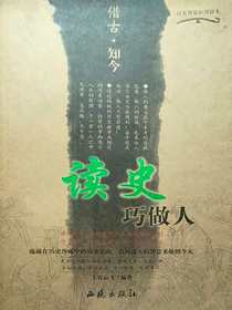 读史巧做人