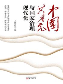 中国共产党与国家治理现代化