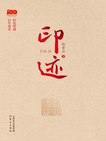 印迹