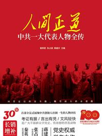 人间正道：中共一大代表人物全传